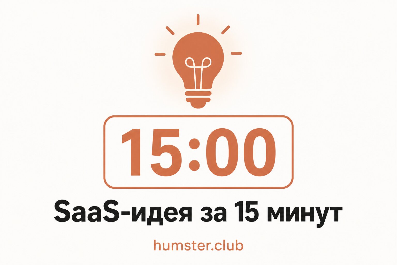 Идея для SaaS стартапа: от концепции к запуску в 12 недель