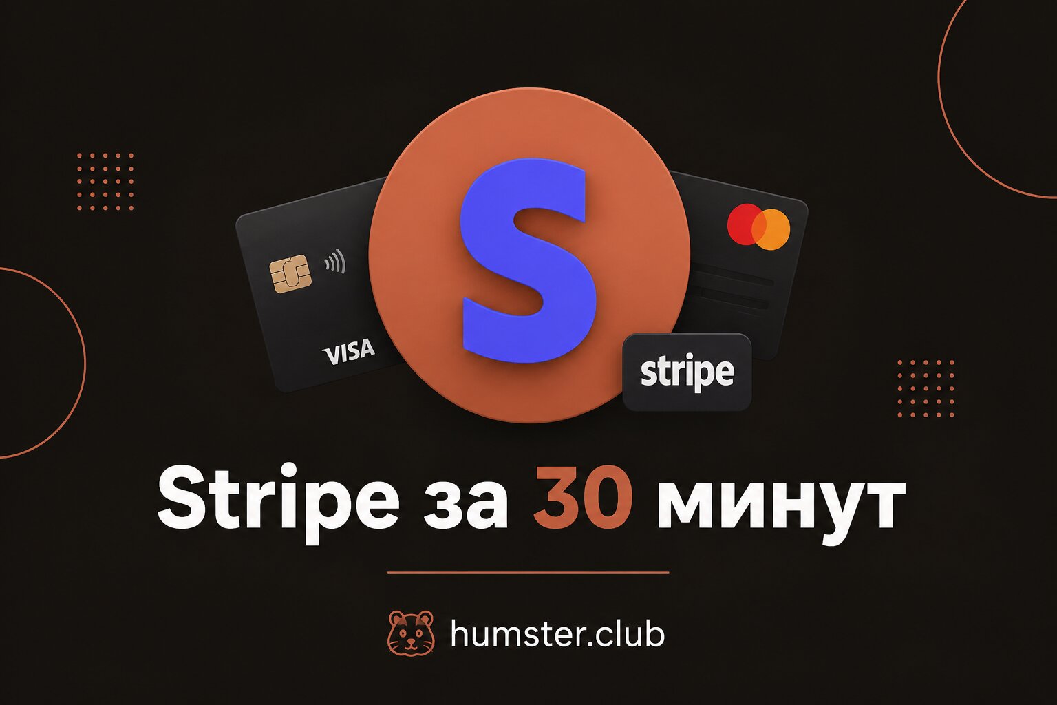 Как подключить Stripe для SaaS: полное руководство 2024