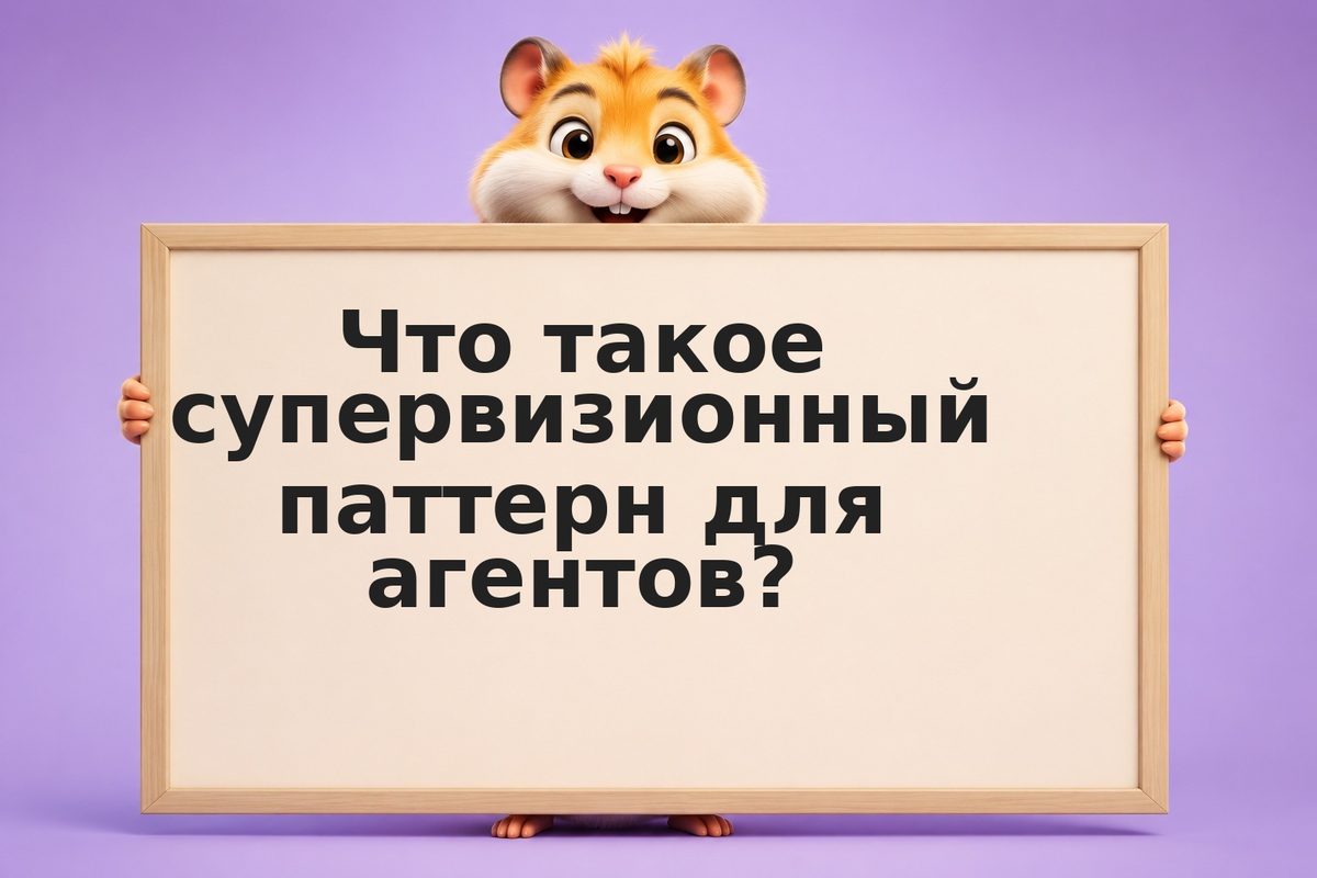 Иерархия ИИ-агентов: надзор, делегирование, контроль