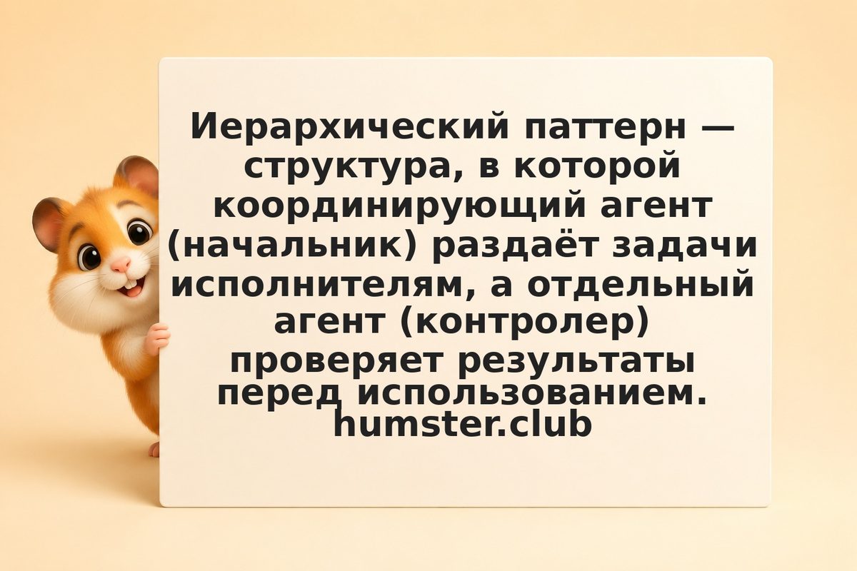 Иерархия ИИ-агентов: надзор, делегирование, контроль