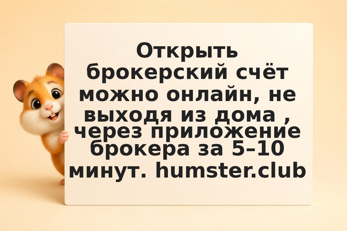 Как открыть брокерский счёт за несколько минут