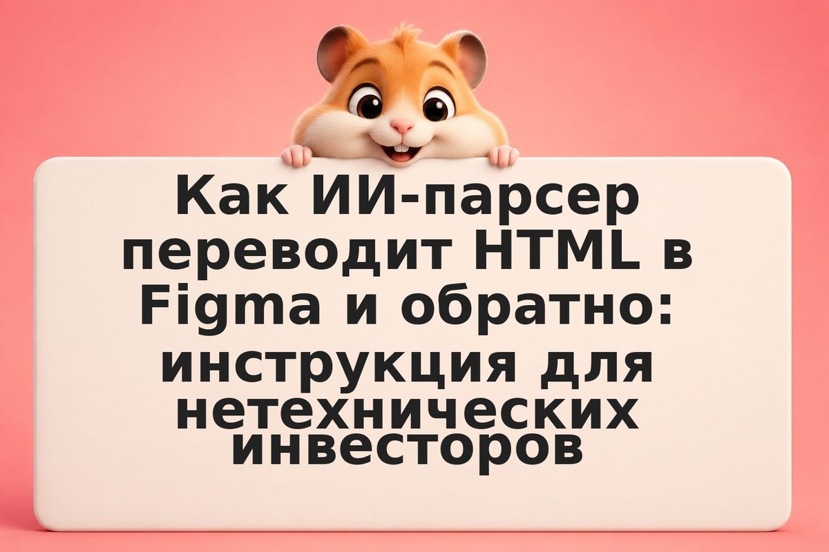 Как ИИ-парсер переводит HTML в Figma и обратно: инструкция для нетехнических инв