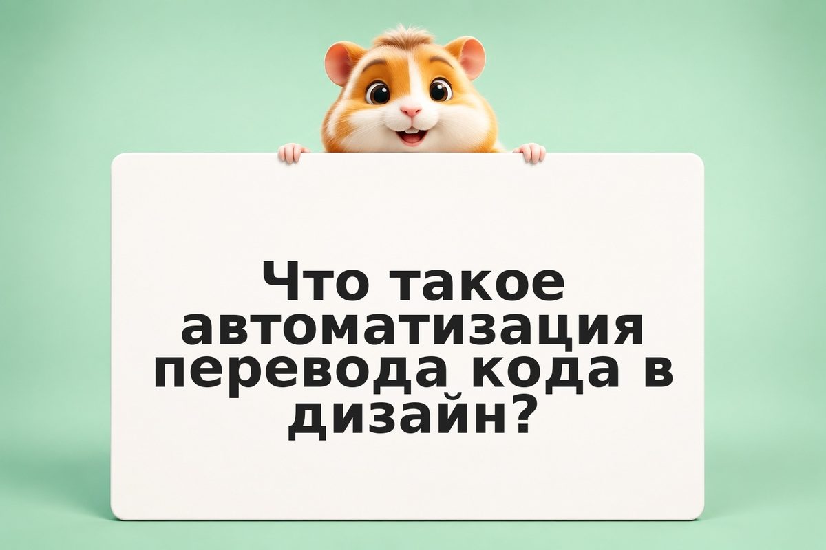 Как ИИ-парсер переводит HTML в Figma и обратно: инструкция для нетехнических инв