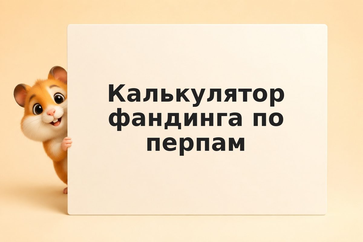Дельта-нейтральная стратегия на Hyperliquid: заработок на funding rate
