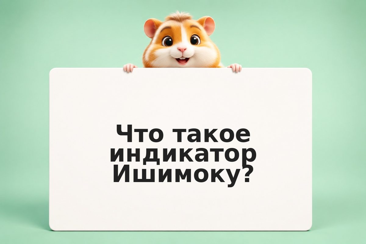 Облако Ишимоку: полное руководство