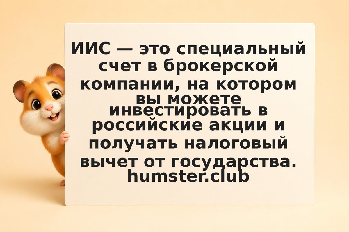 ИИС 3 что это простыми словами: налоговый вычет и условия в 2026 году
