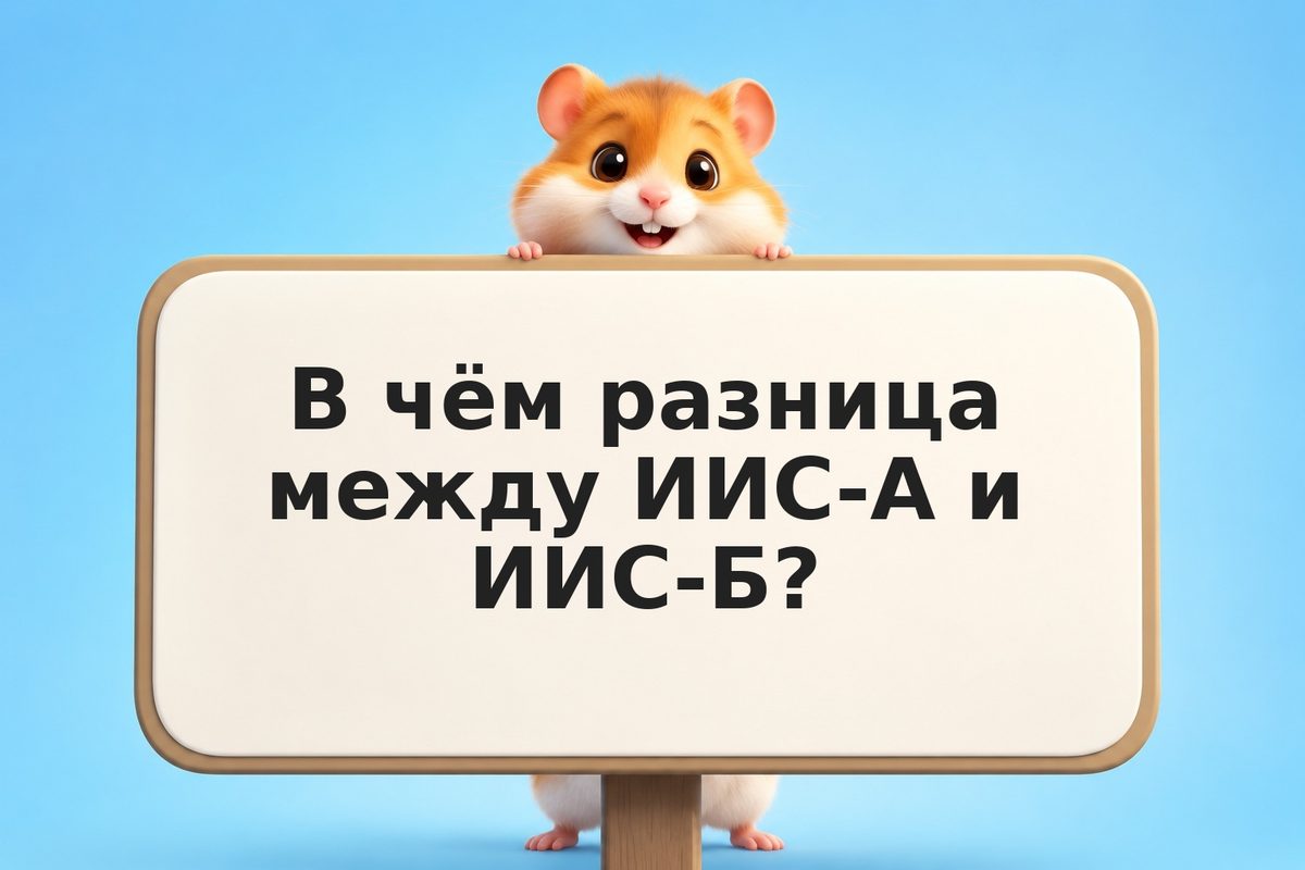 ИИС-А, ИИС-Б и ИИС-3: сравнение типов счёта по вычетам и срокам в 2026 году