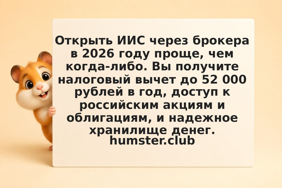 ИИС у брокера: налоговый вычет, сроки и условия в 2026 году