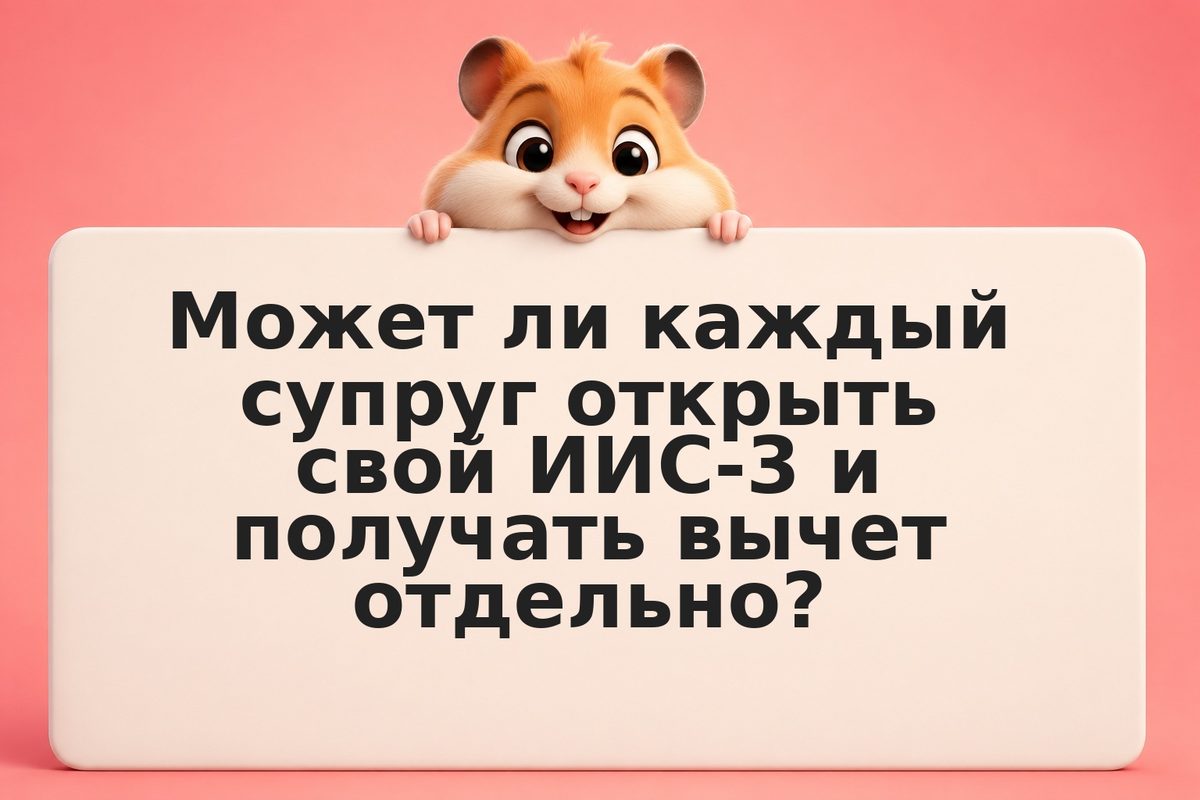 ИИС для семьи: раздельные счета, независимые вычеты и передача активов