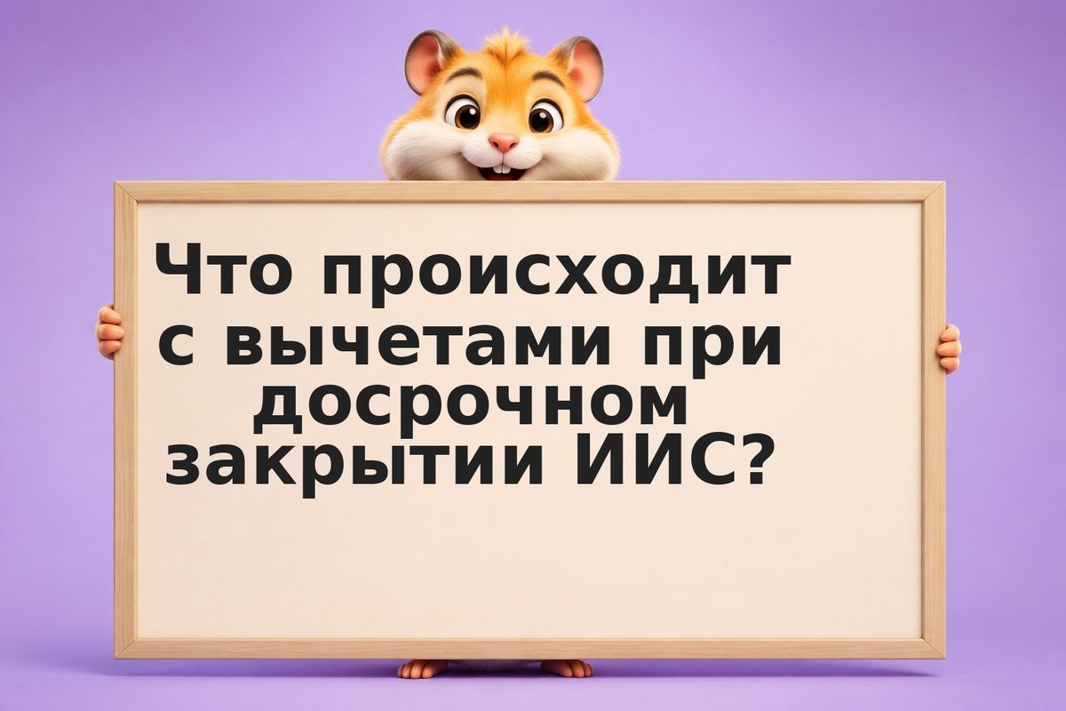 Досрочное закрытие ИИС: когда можно и как не потерять налоговые льготы