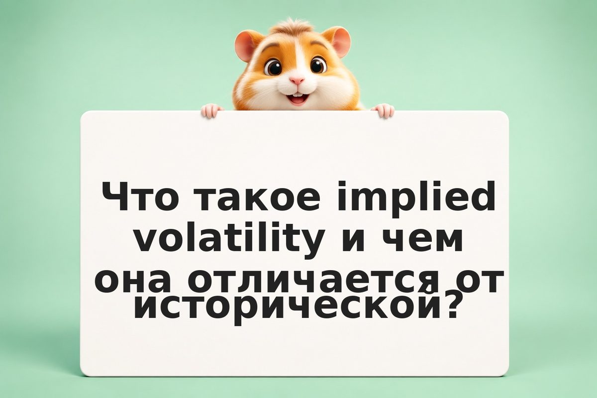 Implied Volatility в крипто: как читать skew, surface и инверсию для принятия то