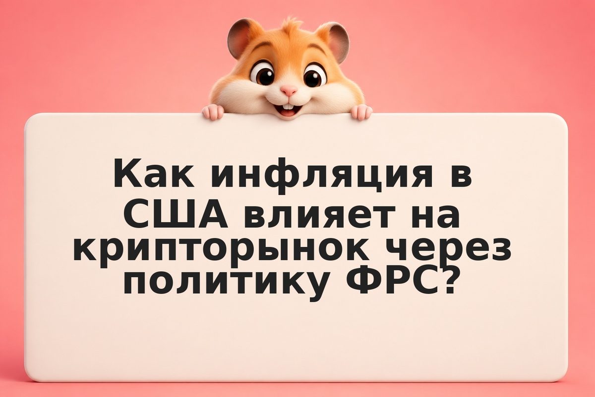 Инфляция в США и криптовалюта: есть ли связь в 2026 году