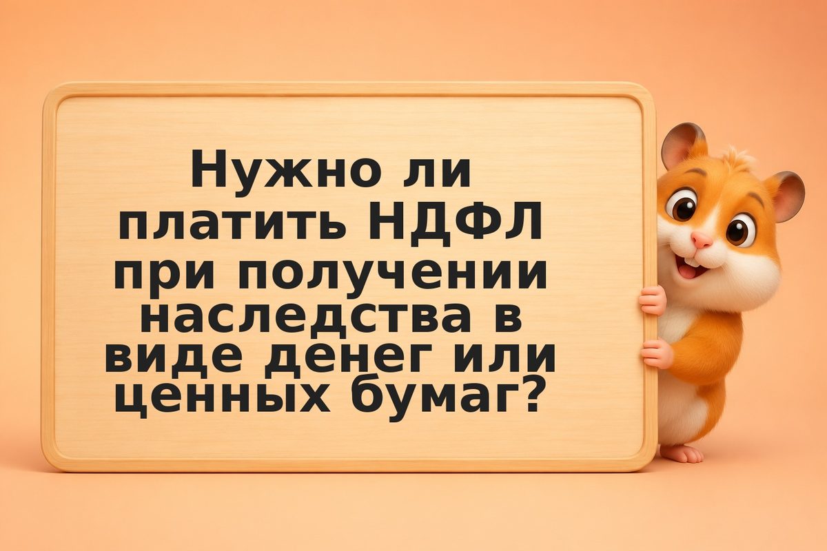 Как правильно инвестировать полученное наследство: налоги, безопасность и страте