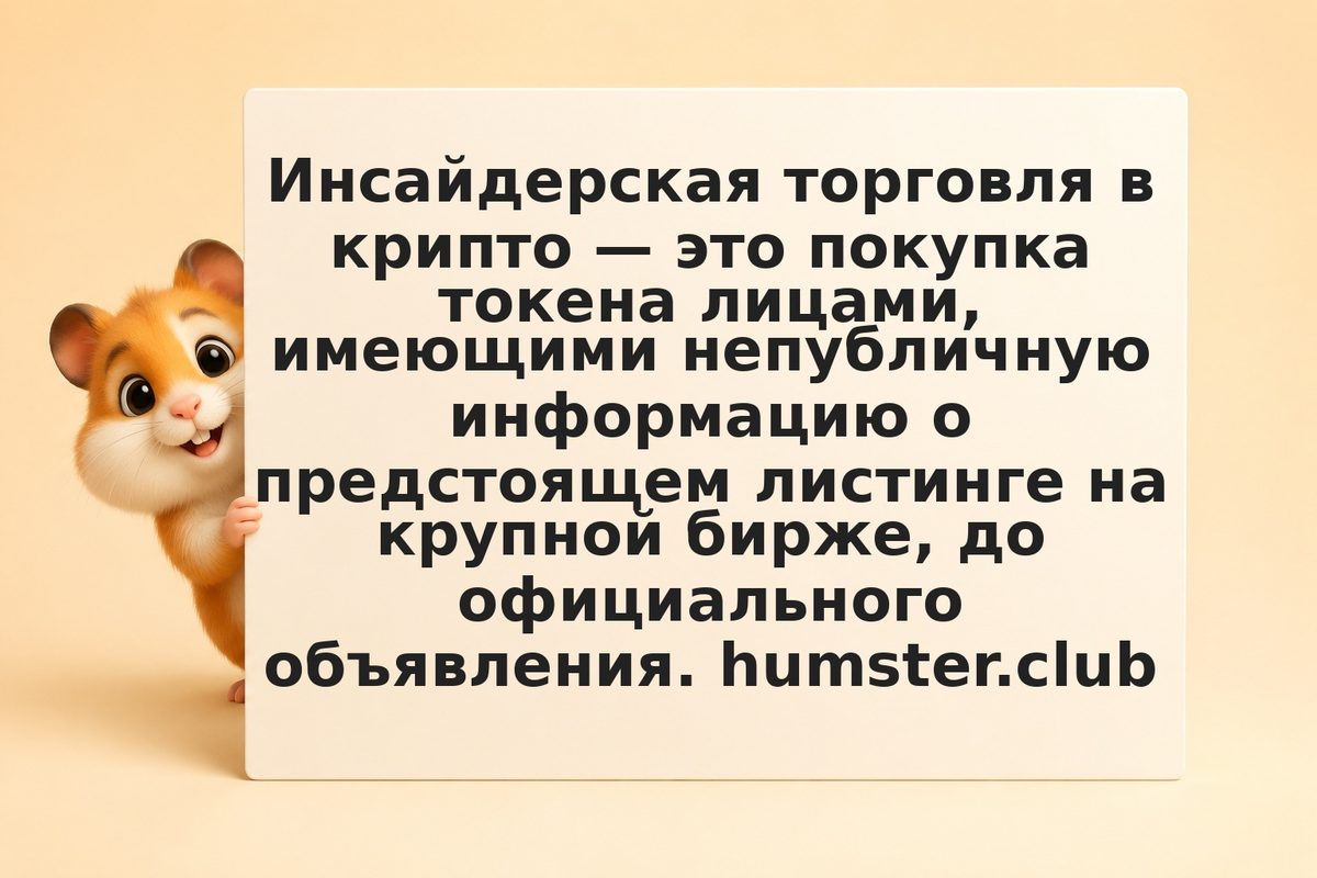 Insider trading в крипто: когда сотрудники бирж знают о листинге раньше вас