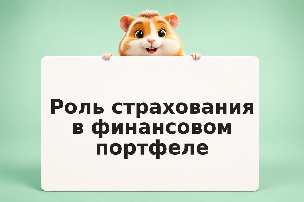 Роль страхования в финансовом портфеле