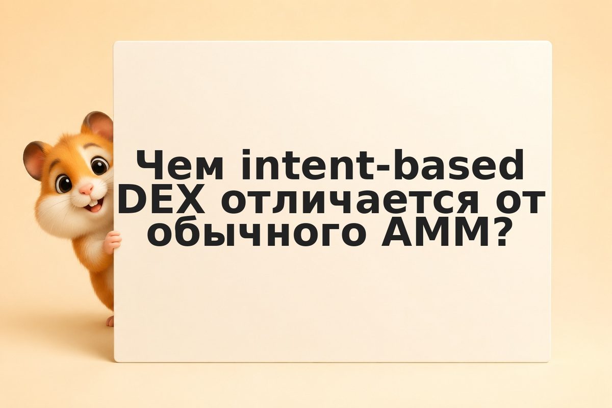 Intent-based DEX: что это такое и как работает