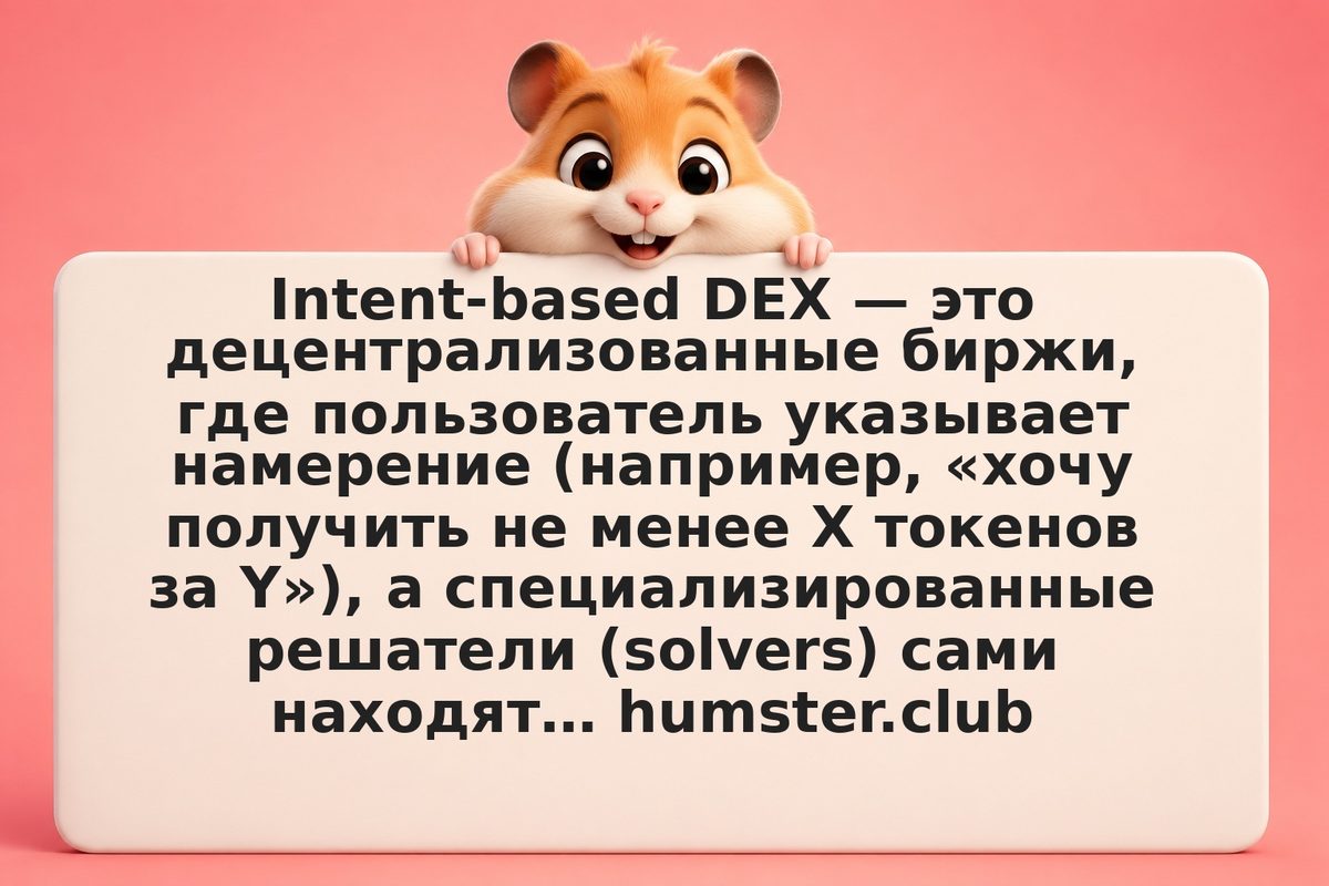 Intent-based DEX: что это такое и как работает
