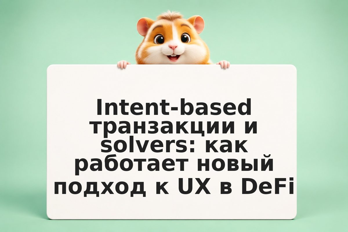 Intent-based транзакции и solvers: как работает новый подход к UX в DeFi