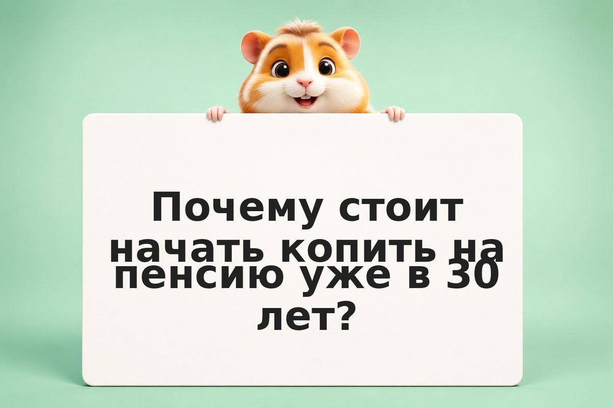 Как инвестировать на пенсию с 30 лет