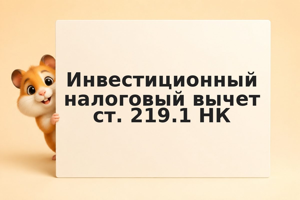 Инвестиционный налоговый вычет ст. 219.1 НК