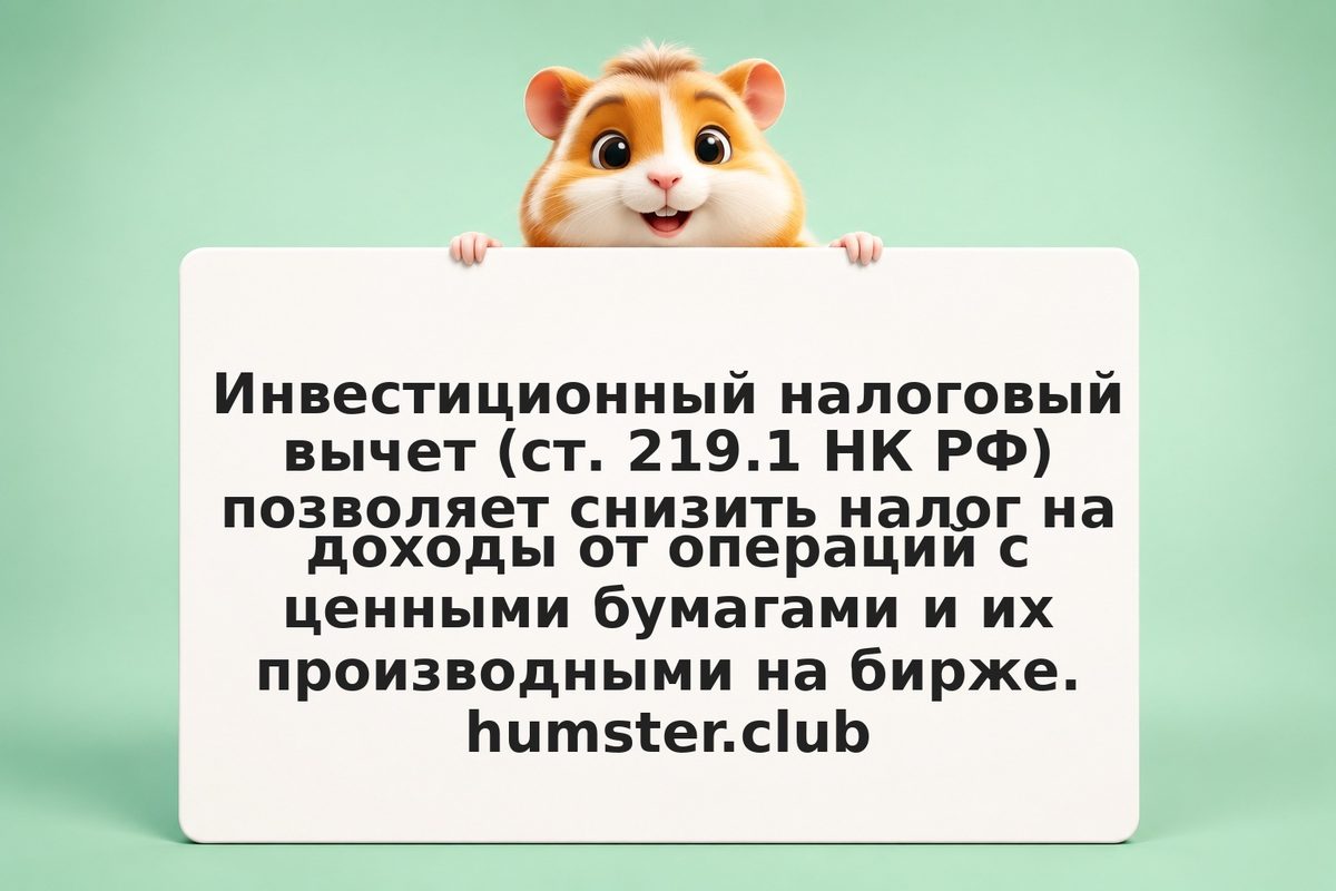 Инвестиционный налоговый вычет ст. 219.1 НК