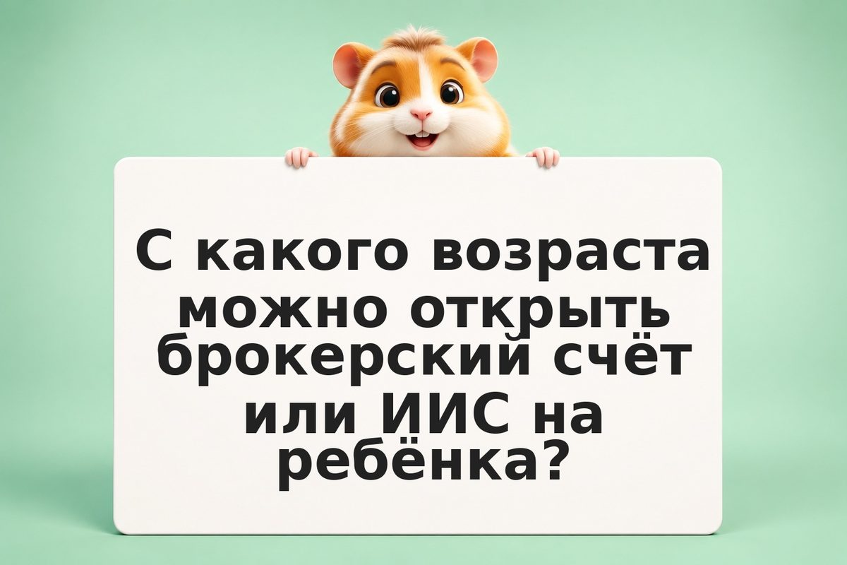 Инвестирование на счёте ребёнка в 2026: ИИС для несовершеннолетних, права опекун