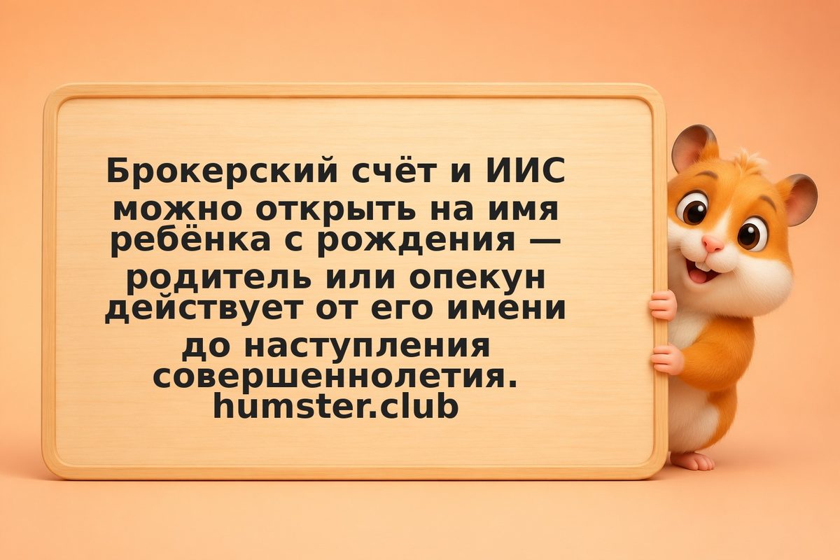 Инвестирование на счёте ребёнка в 2026: ИИС для несовершеннолетних, права опекун