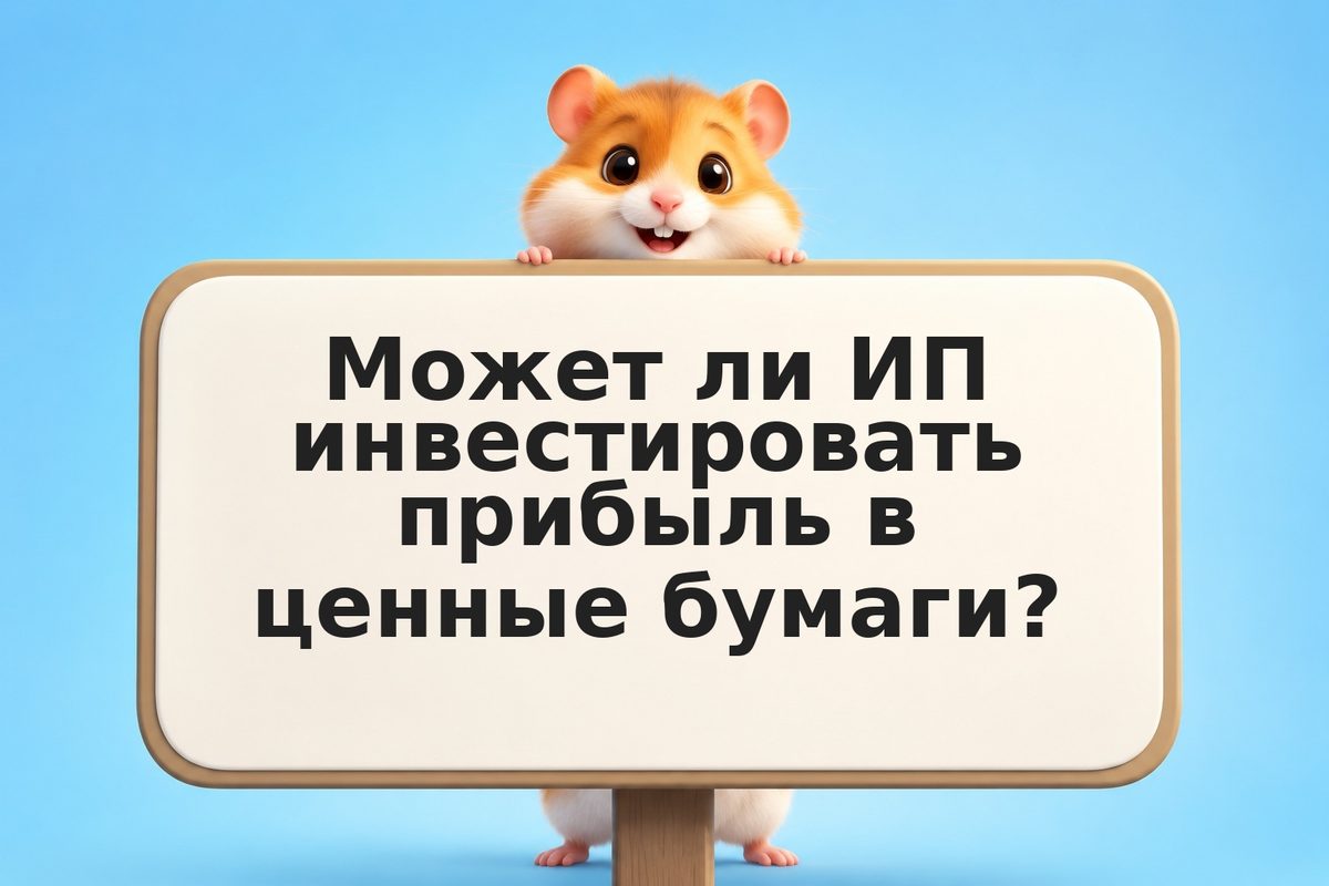 Куда инвестировать прибыль ИП в 2026 году