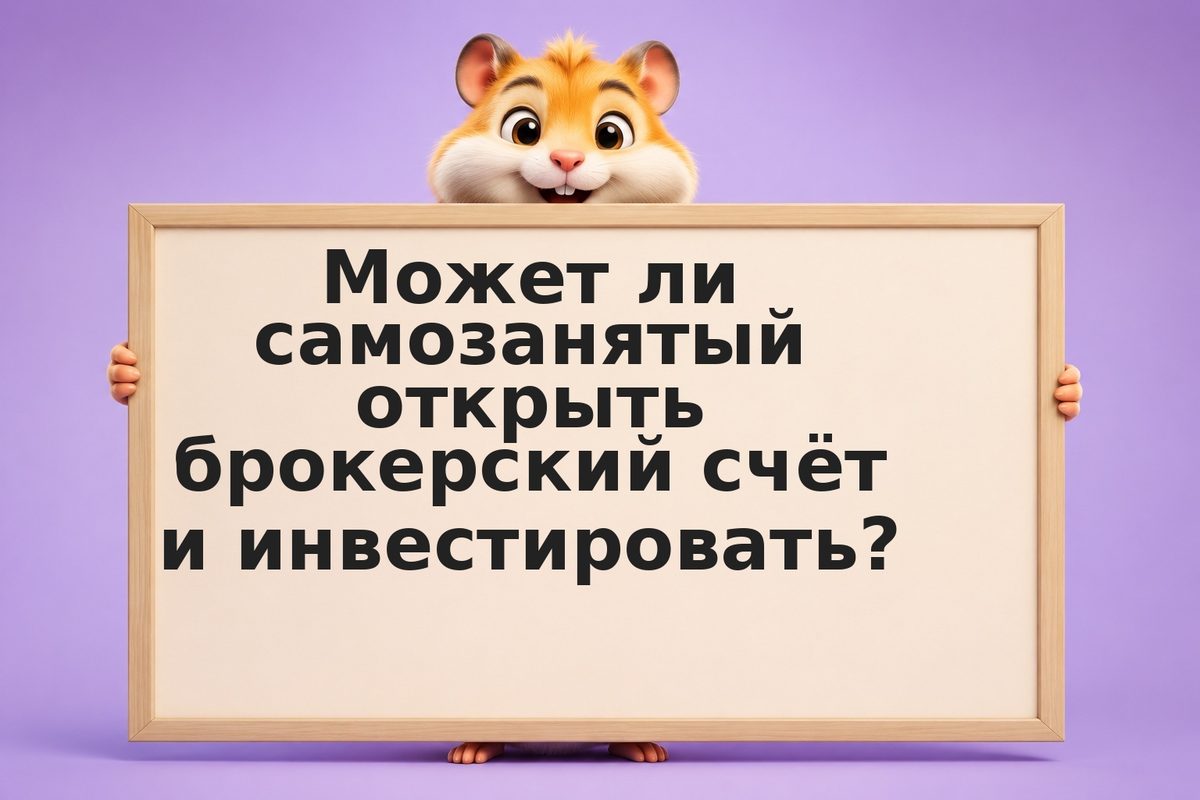 Инвестиции для самозанятых в 2026 году