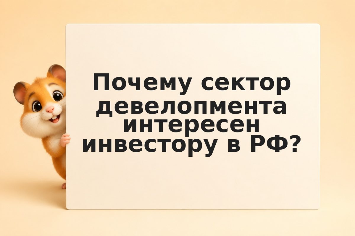 Инвестиции в девелоперов: как оценивать акции застройщиков