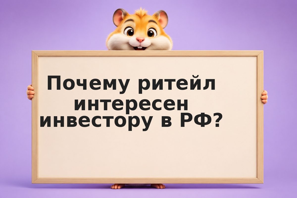 Инвестиции в ритейл: как оценивать акции торговых сетей