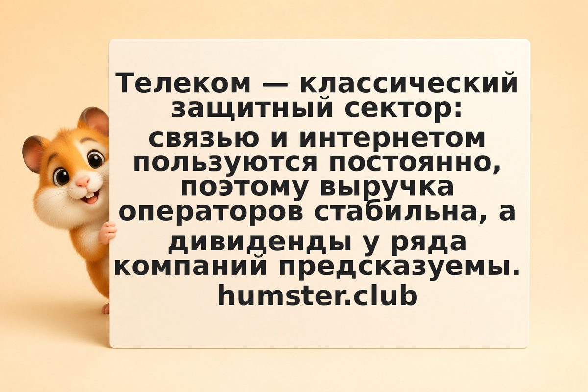 Инвестиции в телеком: как оценивать акции операторов связи