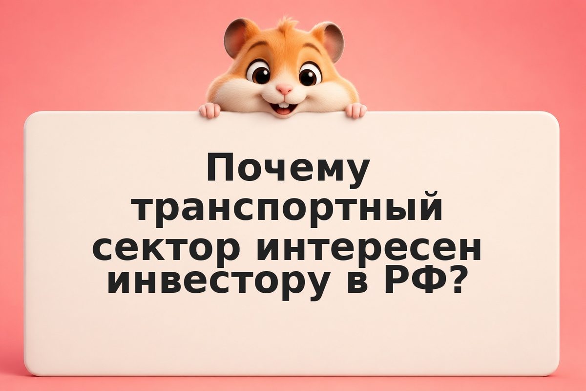 Инвестиции в транспорт и логистику: как оценивать акции сектора