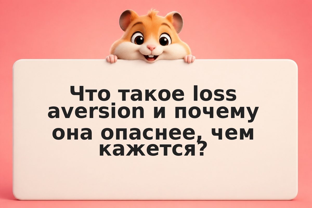 Когнитивные искажения инвестора: 7 ключевых