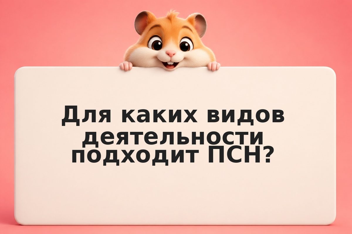 ИП на патенте ПСН: для кого и сколько стоит