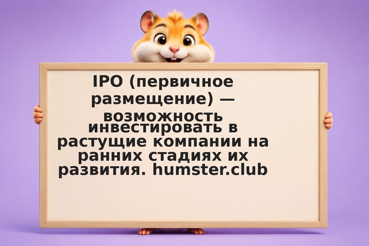 IPO 2026: ожидаемые размещения на Мосбирже