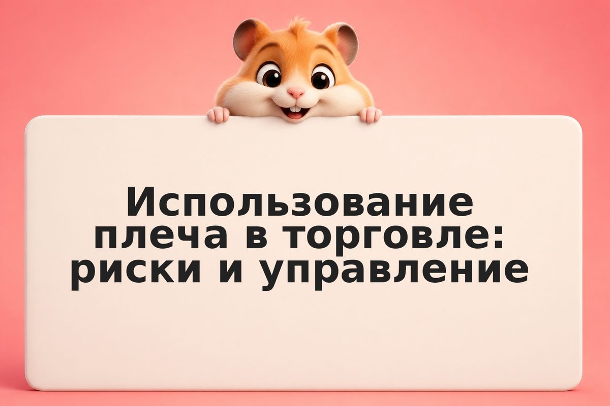 Использование плеча в торговле: риски и управление