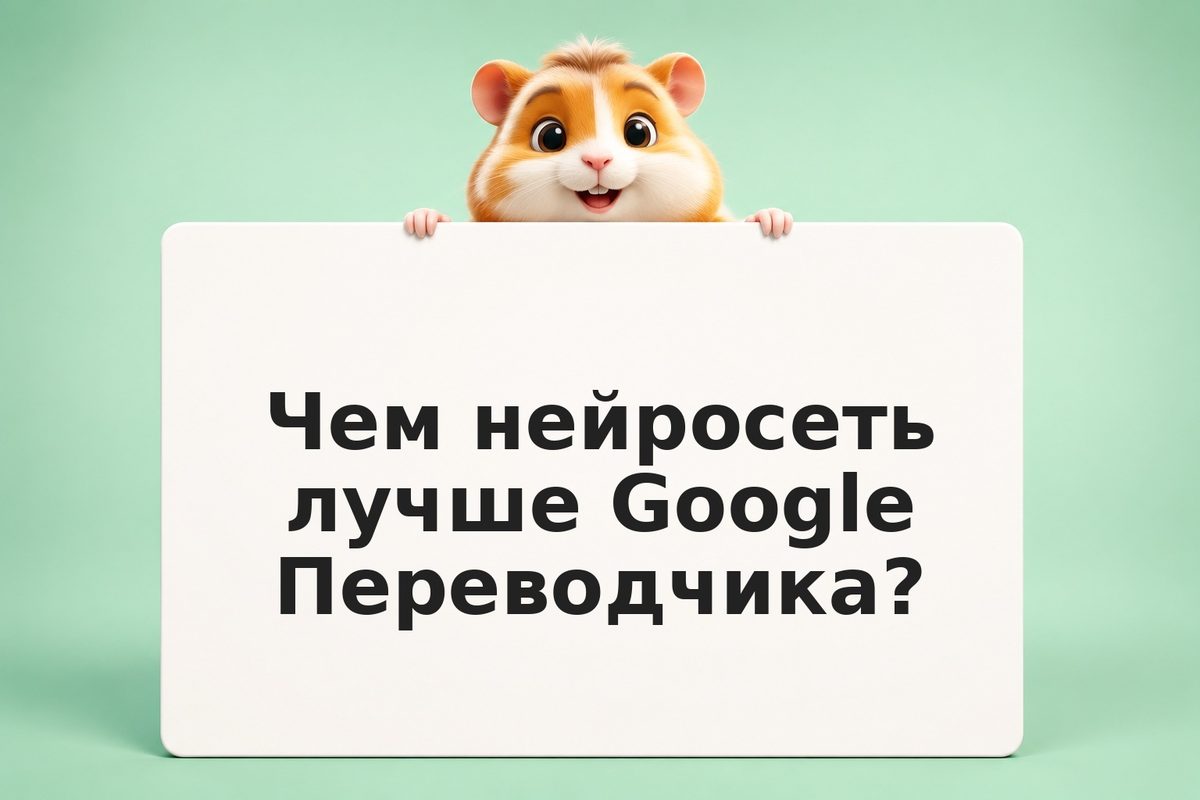 Как перевести текст с помощью нейросети: рабочие способы