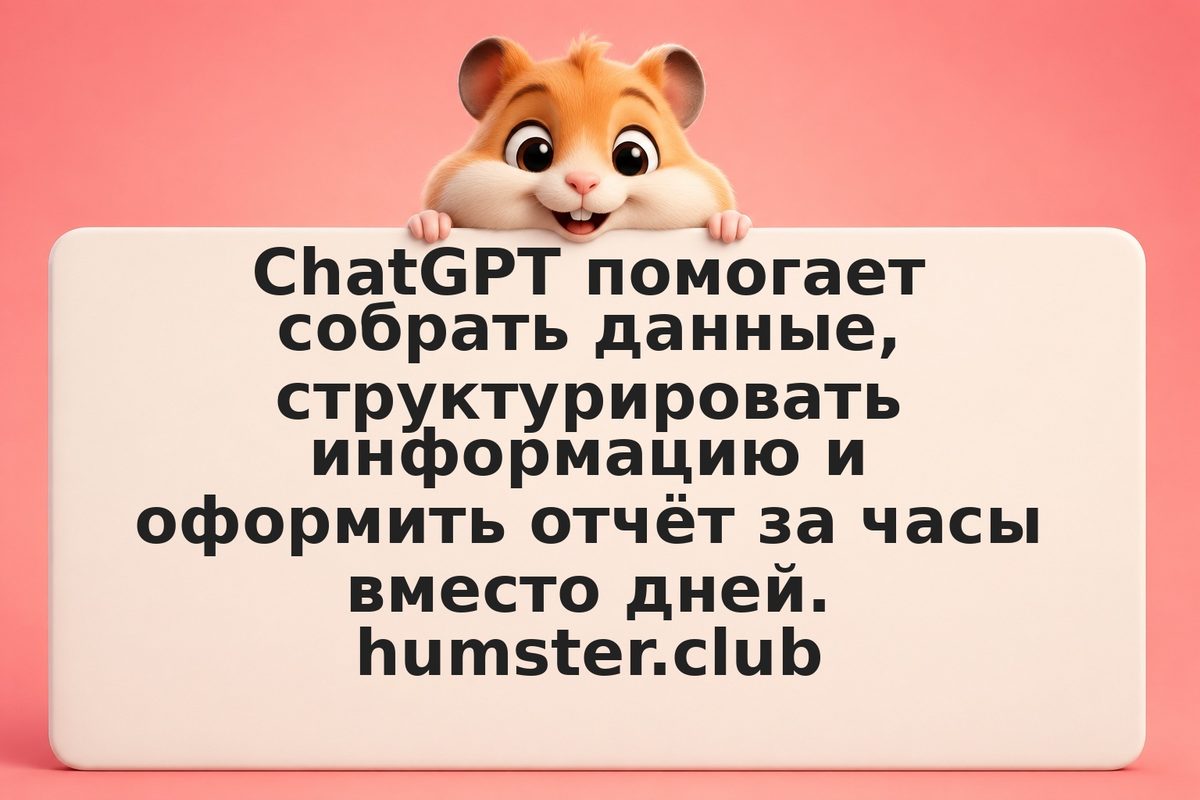 Как использовать ChatGPT для бизнес-отчёта