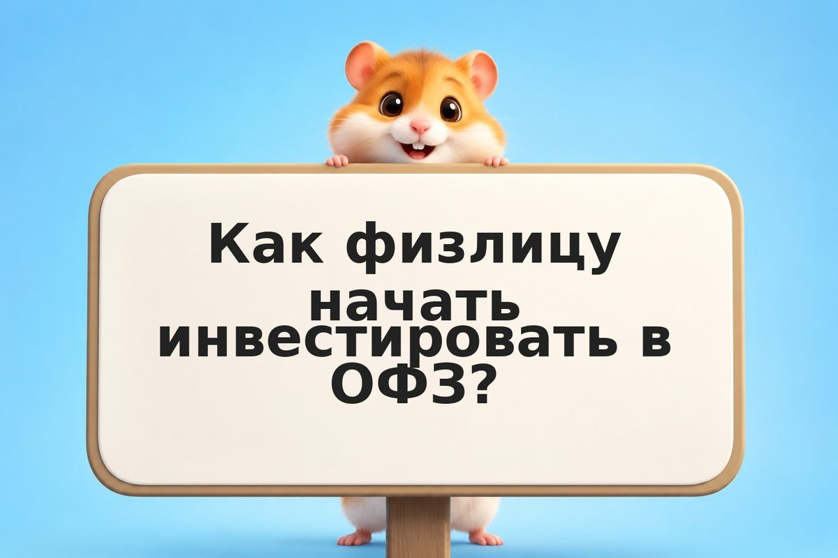 Как физлицу купить ОФЗ: открыть счёт, выбрать, купить в 2026