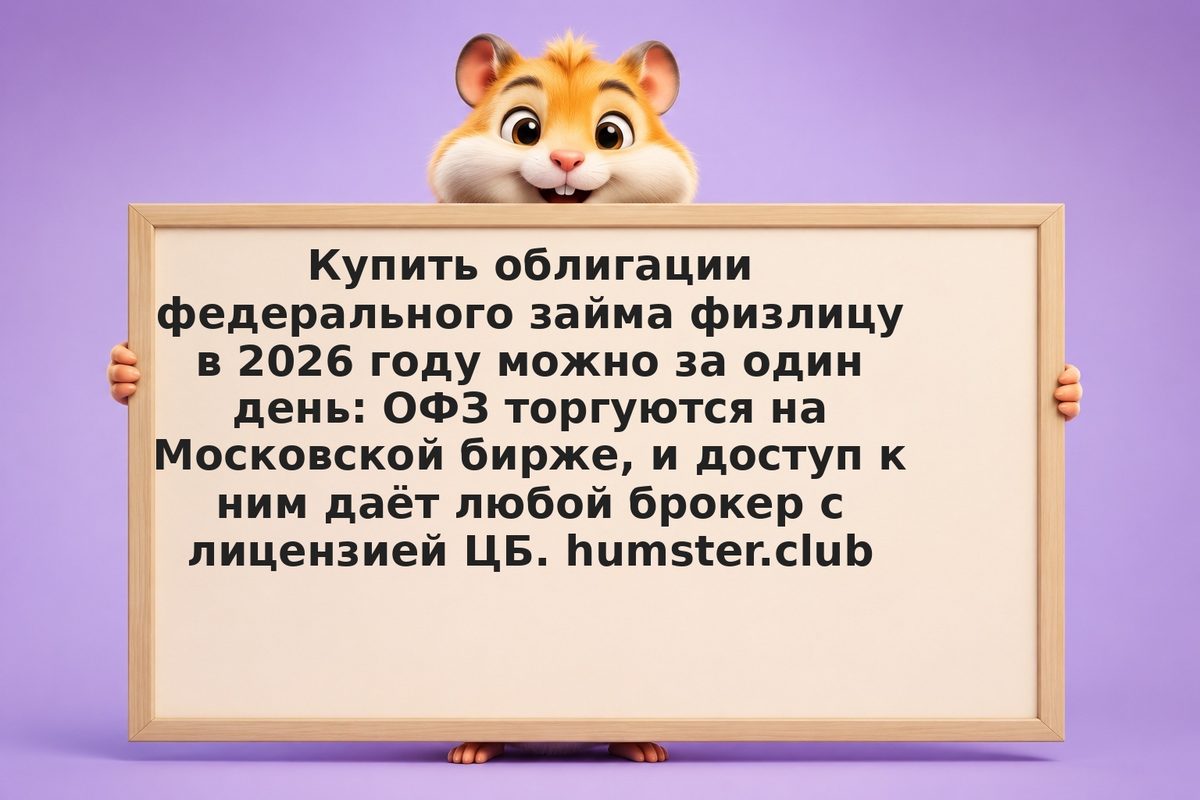 Как физлицу купить ОФЗ: открыть счёт, выбрать, купить в 2026