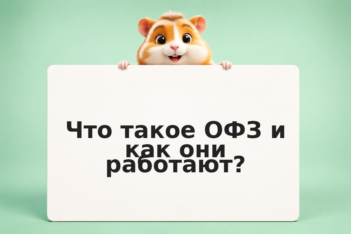 Как купить ОФЗ новичку: пошаговая инструкция 2026
