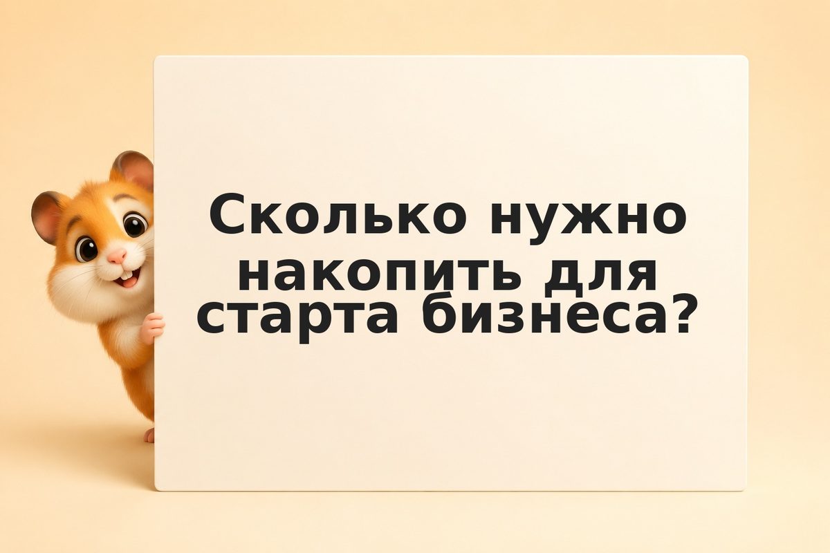Как накопить стартовый капитал на бизнес: план для инвестора