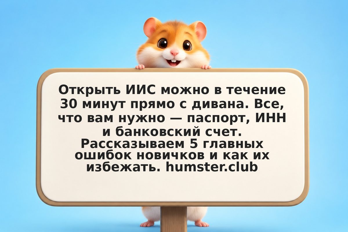 Как открыть ИИС: налоговый вычет, сроки и условия в 2026 году