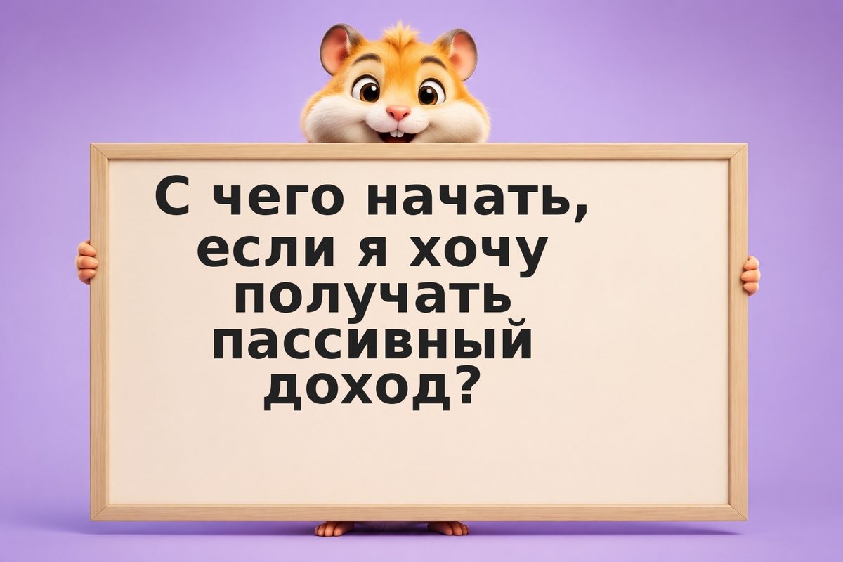 Как получать пассивный доход: полное руководство для начинающих