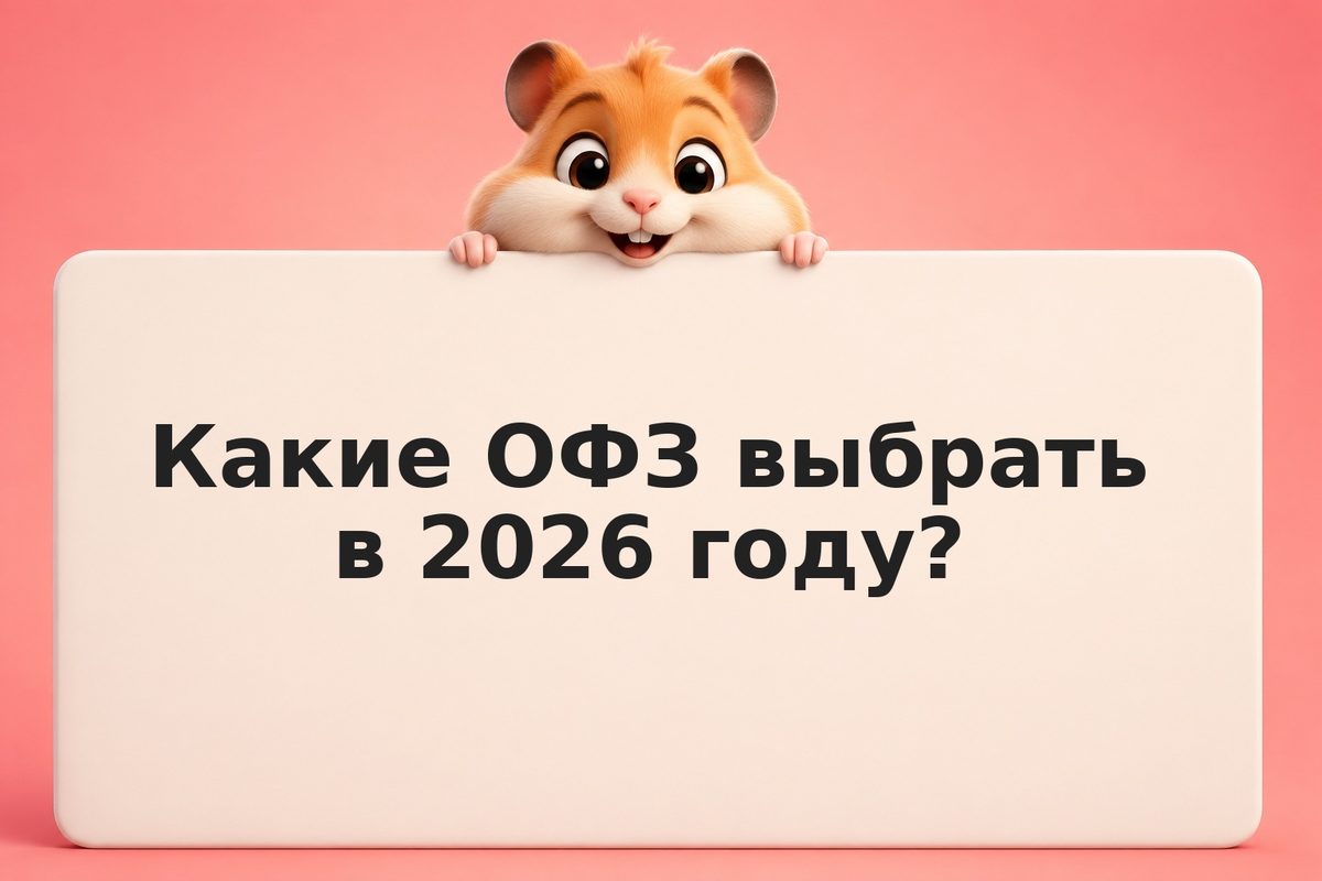 Какие ОФЗ купить в 2026: выбор по стратегии инвестирования и сроку