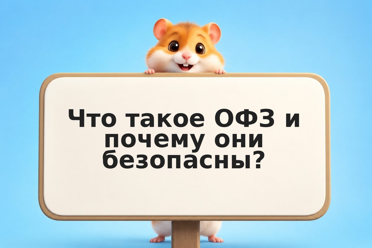 Какие ОФЗ купить: выбор и расчёты на 2026