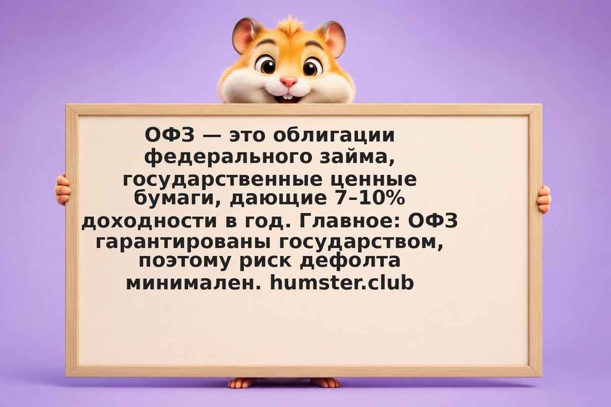 Какие ОФЗ купить: выбор и расчёты на 2026