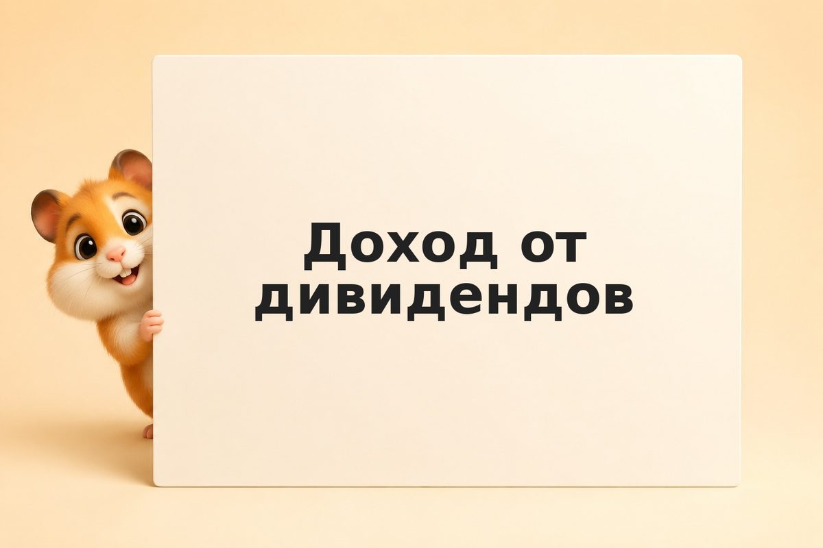 Калькулятор дивидендов: как рассчитать доход от портфеля акций в 2026 году