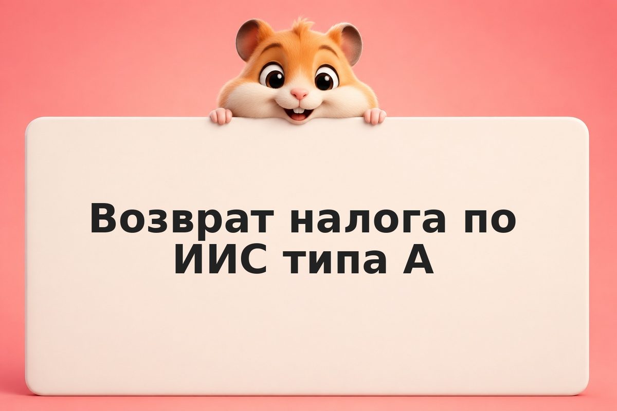 Калькулятор ИИС: как рассчитать налоговый вычет типа А в 2026 году